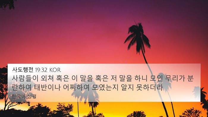 사도행전 19:32 KOR 4K Wallpaper - 사람들이 외쳐 혹은 이 말을 혹은 저 - 4K Wallpaper Bible Verse