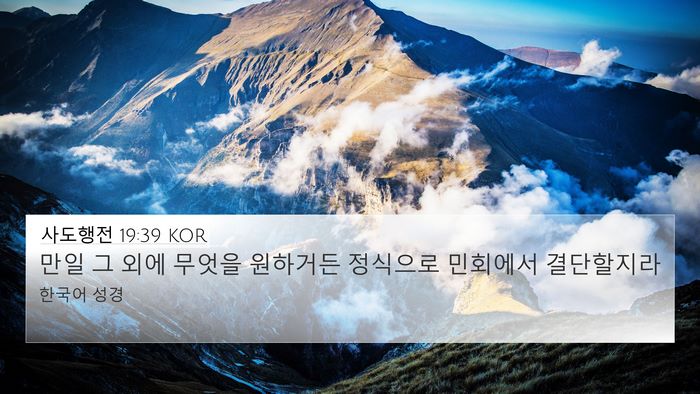 사도행전 19:39 KOR 4K Wallpaper - 만일 그 외에 무엇을 원하거든 - 4K Wallpaper Bible Verse