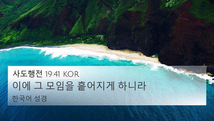 사도행전 19:41 KOR 4K Wallpaper - 이에 그 모임을 흩어지게 - 4K Wallpaper Bible Verse
