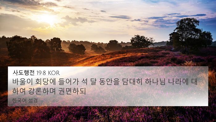 사도행전 19:8 KOR Bible Verse Image