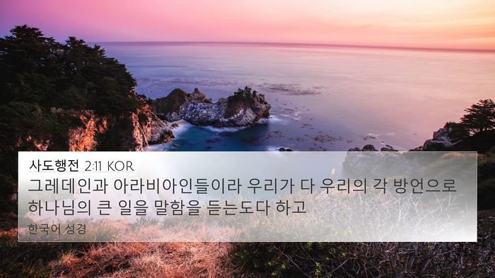 사도행전 2:11 KOR Bible Verse Image
