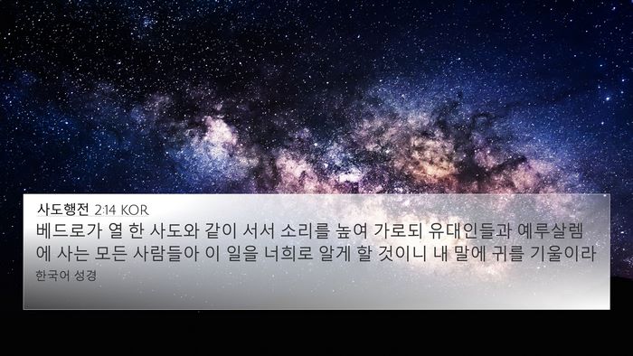 사도행전 2:14 KOR Bible Verse Image