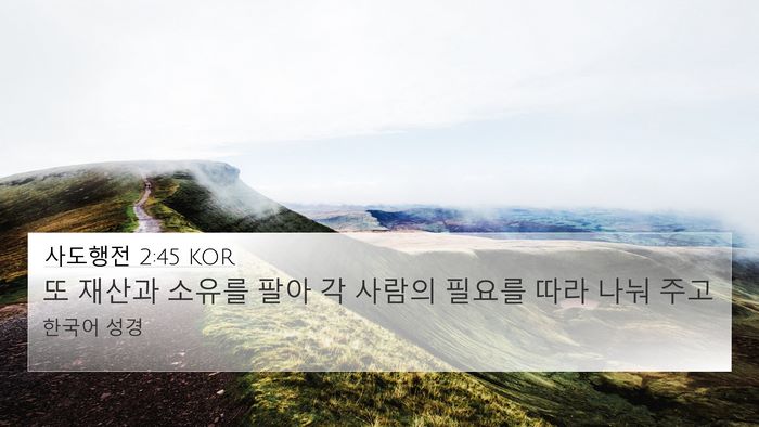사도행전 2:45 KOR Bible Verse Image