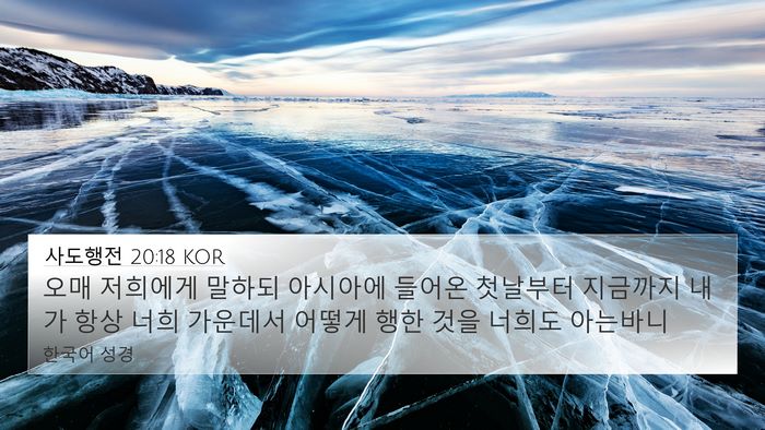 사도행전 20:18 KOR Bible Verse Image