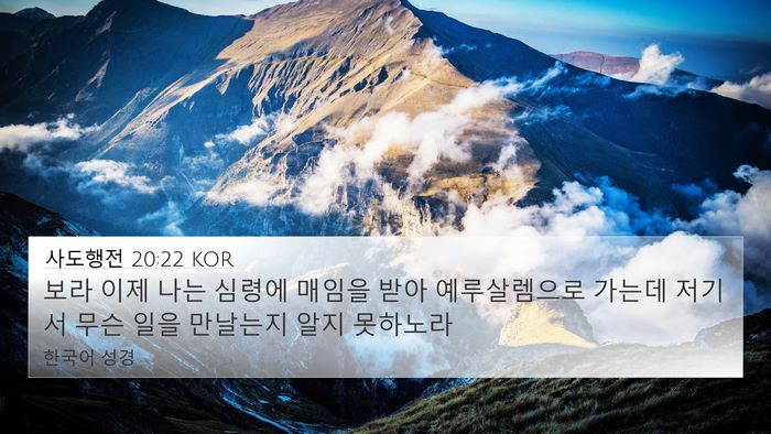 사도행전 20:22 KOR Bible Verse Image