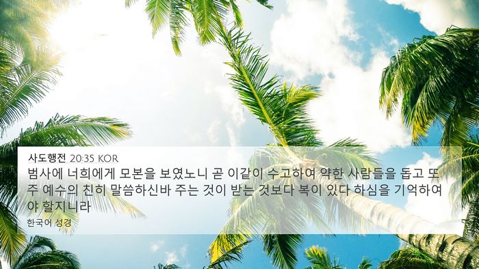 사도행전 20:35 KOR Bible Verse Image