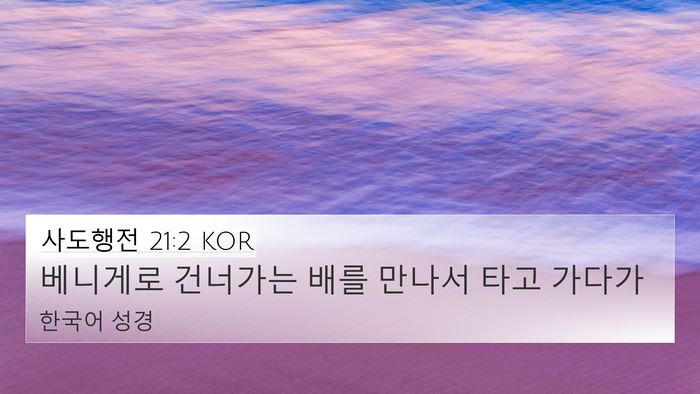사도행전 21:2 KOR 4K Wallpaper - 베니게로 건너가는 배를 만나서 타고 - 4K Wallpaper Bible Verse