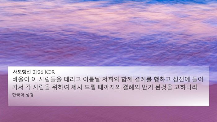 사도행전 21:26 KOR Bible Verse Image