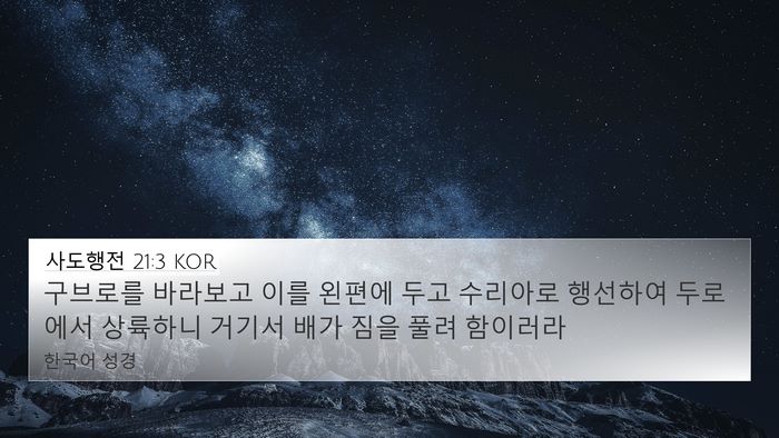 사도행전 21:3 KOR 4K Wallpaper - 구브로를 바라보고 이를 왼편에 두고 - 4K Wallpaper Bible Verse