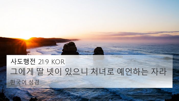 사도행전 21:9 KOR Bible Verse Image