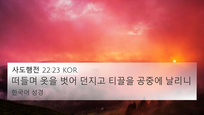 사도행전 22:23 KOR Bible Verse Image