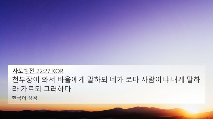 사도행전 22:27 KOR 4K Wallpaper - 천부장이 와서 바울에게 말하되 네가 - 4K Wallpaper Bible Verse