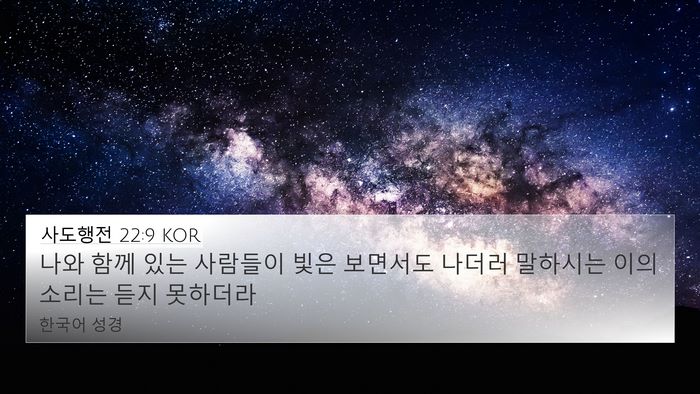 사도행전 22:9 KOR Bible Verse Image