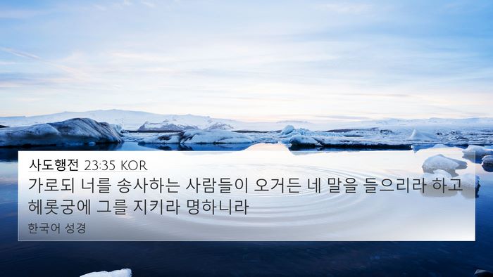 사도행전 23:35 KOR Bible Verse Image