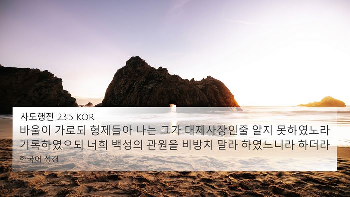 사도행전 23:5 KOR Bible Verse Image