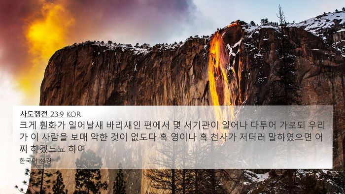 사도행전 23:9 KOR Bible Verse Image