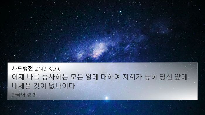 사도행전 24:13 KOR Bible Verse Image
