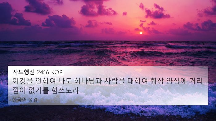 사도행전 24:16 KOR Bible Verse Image