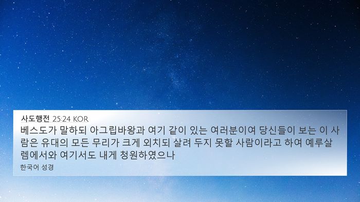사도행전 25:24 KOR Bible Verse Image