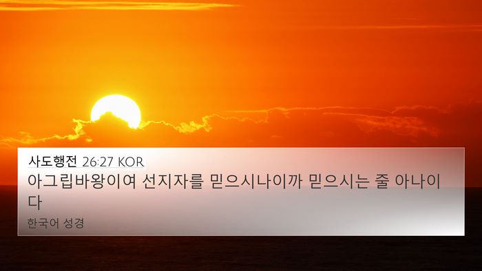 사도행전 26:27 KOR Bible Verse Image
