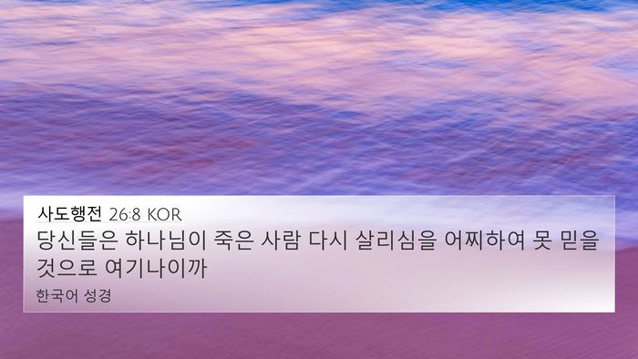 사도행전 26:8 KOR 4K Wallpaper - 당신들은 하나님이 죽은 사람 다시 - 4K Wallpaper Bible Verse