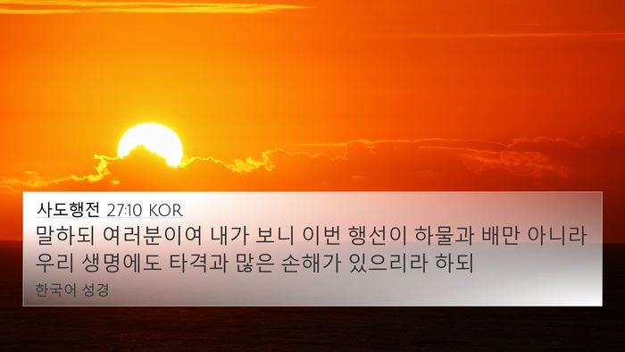 사도행전 27:10 KOR 4K Wallpaper - 말하되 여러분이여 내가 보니 이번 - 4K Wallpaper Bible Verse