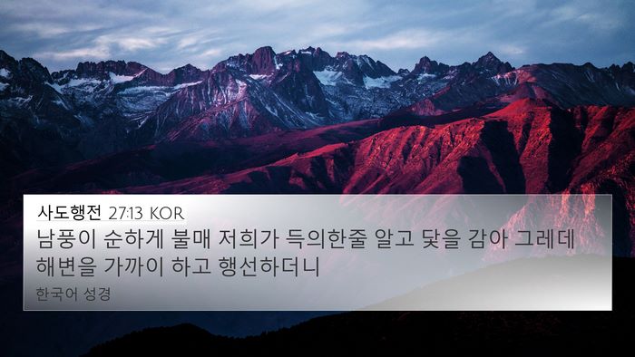 사도행전 27:13 KOR Bible Verse Image