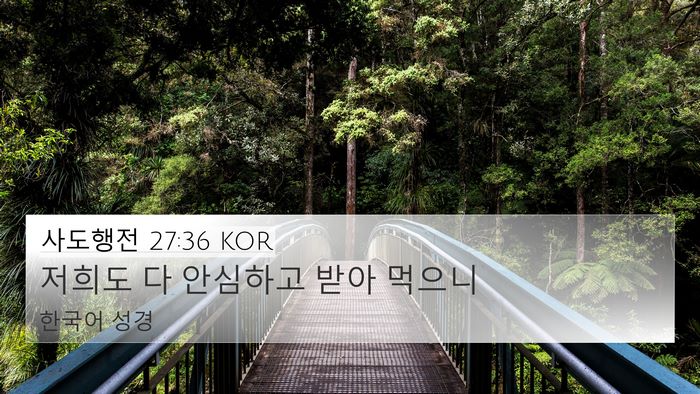사도행전 27:36 KOR Bible Verse Image