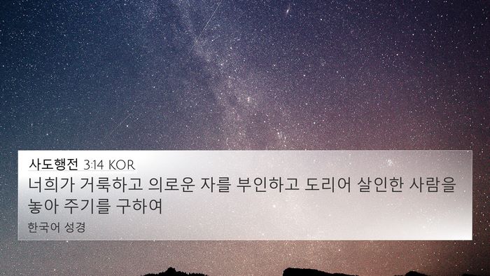 사도행전 3:14 KOR Bible Verse Image