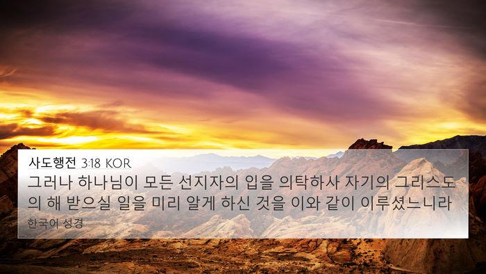 사도행전 3:18 KOR Bible Verse Image