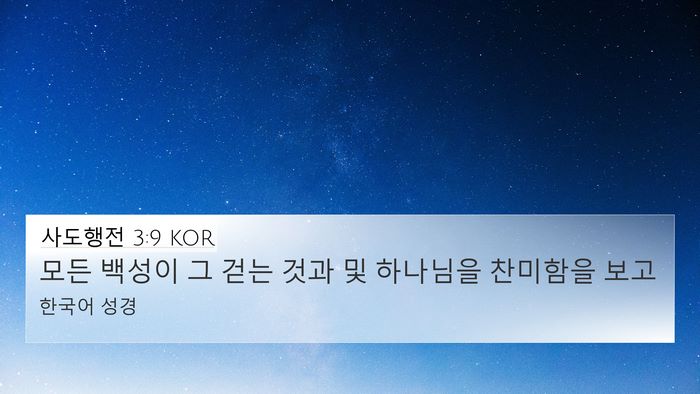 사도행전 3:9 KOR 4K Wallpaper - 모든 백성이 그 걷는 것과 및 - 4K Wallpaper Bible Verse
