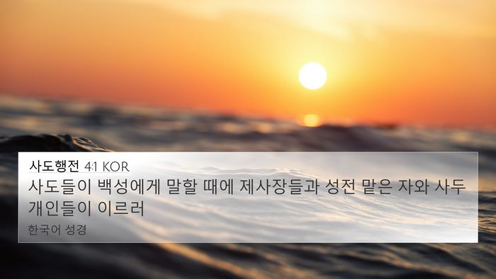 사도행전 4:1 KOR Bible Verse Image