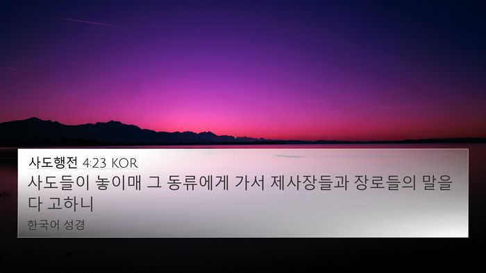 사도행전 4:23 KOR Bible Verse Image