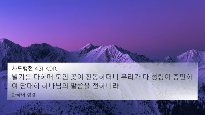 사도행전 4:31 KOR Bible Verse Image