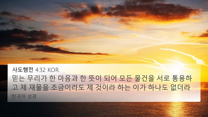 사도행전 4:32 KOR Bible Verse Image