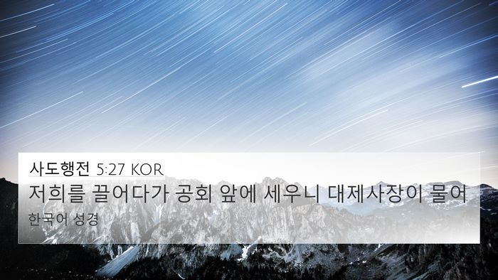 사도행전 5:27 KOR Bible Verse Image