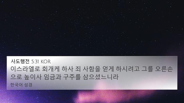 사도행전 5:31 KOR Bible Verse Image