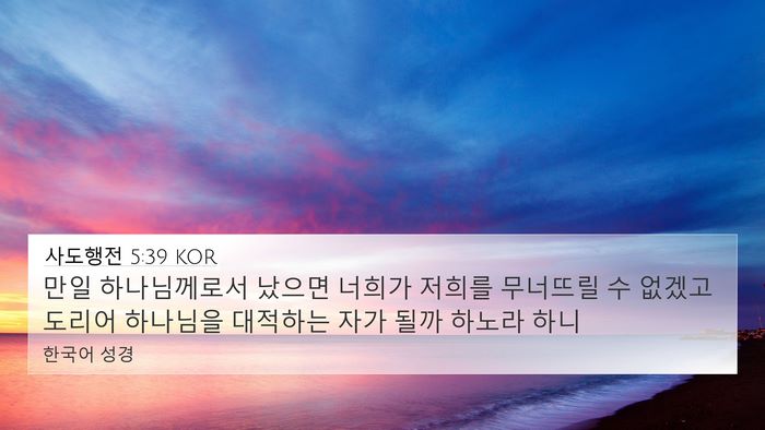 사도행전 5:39 KOR Bible Verse Image