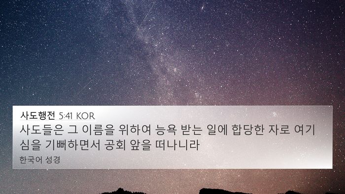 사도행전 5:41 KOR Bible Verse Image