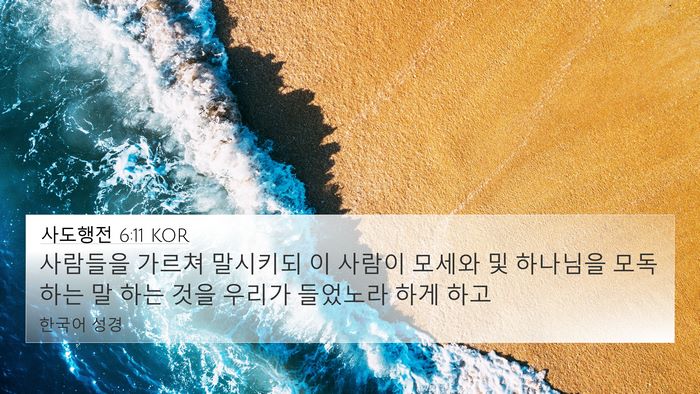 사도행전 6:11 KOR Bible Verse Image