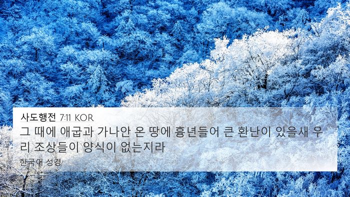 사도행전 7:11 KOR Bible Verse Image