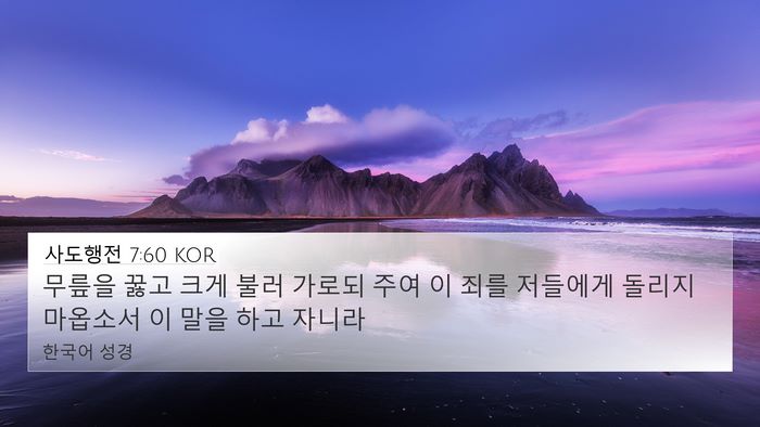 사도행전 7:60 KOR Bible Verse Image