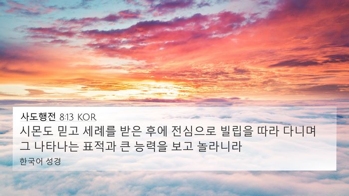 사도행전 8:13 KOR Bible Verse Image