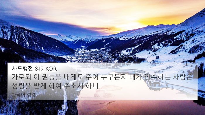 사도행전 8:19 KOR 4K Wallpaper - 가로되 이 권능을 내게도 주어 - 4K Wallpaper Bible Verse