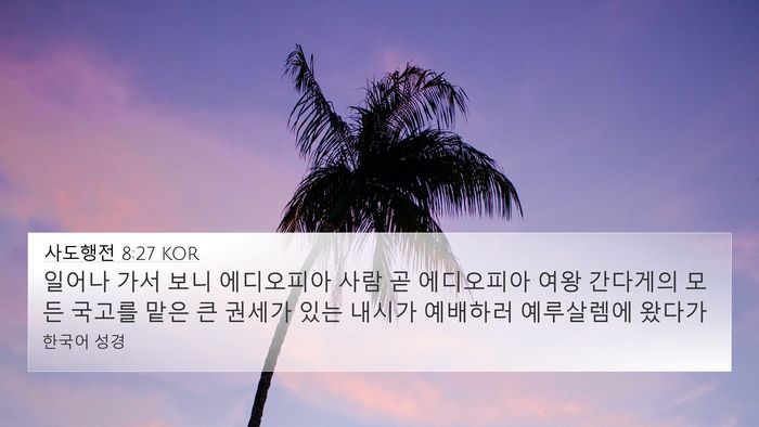 사도행전 8:27 KOR Bible Verse Image