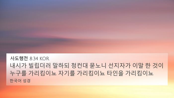 사도행전 8:34 KOR 4K Wallpaper - 내시가 빌립더러 말하되 청컨대 - 4K Wallpaper Bible Verse