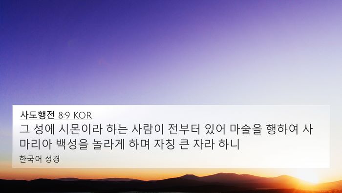 사도행전 8:9 KOR Bible Verse Image