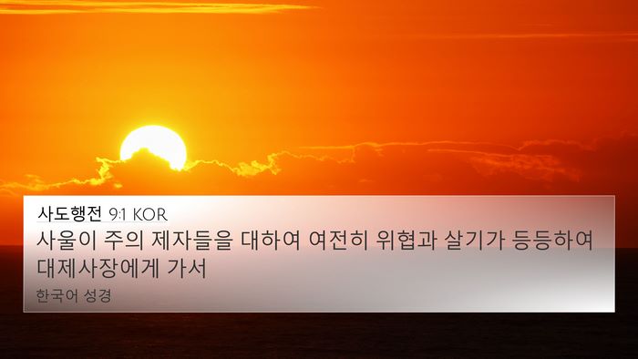 사도행전 9:1 KOR Bible Verse Image