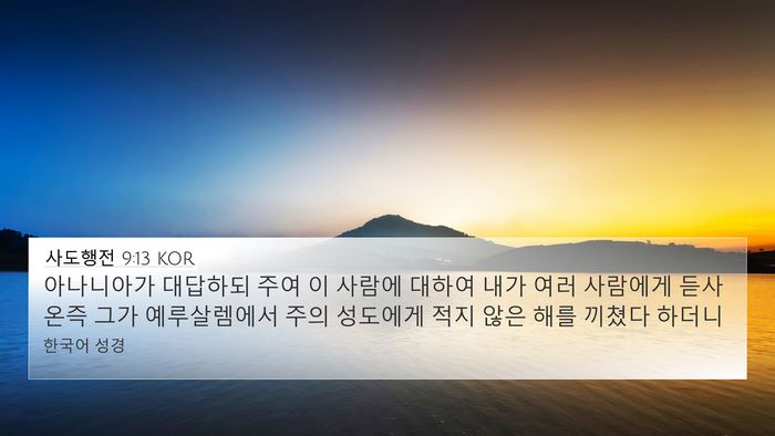 사도행전 9:13 KOR Bible Verse Image