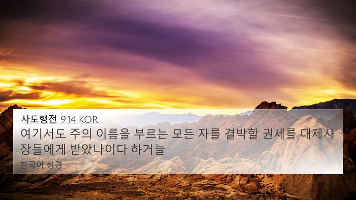 사도행전 9:14 KOR Bible Verse Image